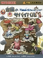 台風のサバイバル　科学漫画サバイバルシリーズ