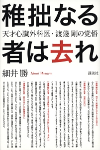 稚拙なる者は去れ 細井勝　医学部　医者　医師 稚拙なる者は去れ/細井勝 - 販売書籍｜TSUTAYA レンタル・販売 商品