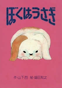 ドリームペッツ図鑑/山下哲 - 販売書籍｜TSUTAYA レンタル・販売