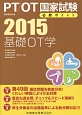 PT／OT国家試験必修ポイント　基礎OT学　2015