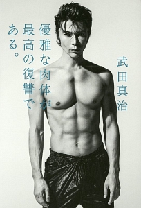 優雅な肉体が最高の復讐である。