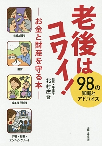 老後はコワイ！　９８の知識とアドバイス