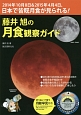 藤井旭の月食観察ガイド