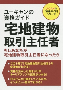 ユーキャンの資格ガイド 宅地建物取引主任者