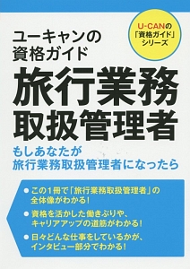 ユーキャンの資格ガイド 旅行業務取扱管理者