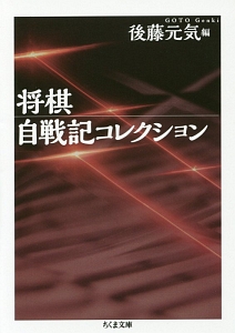 将棋　自戦記コレクション