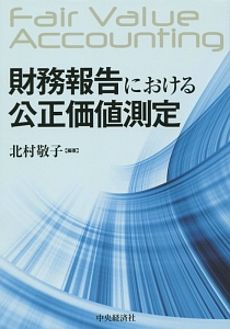 財務報告における公正価値測定