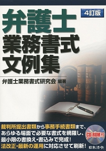 弁護士　業務書式文例集＜４訂版＞