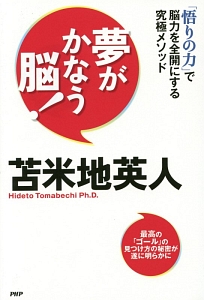 夢がかなう脳!