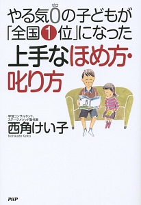 やる気0の子どもが「全国1位」になった上手なほめ方・叱り方
