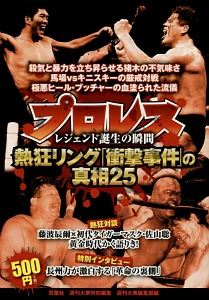 プロレス　熱狂リング「衝撃事件」の真相２５