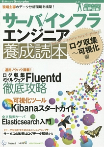 サーバ／インフラエンジニア養成読本　ログ収集～可視化編