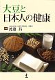 大豆と日本人の健康