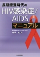 長期療養時代のHIV感染症／AIDSマニュアル