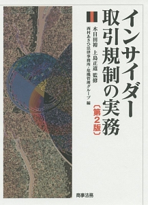 インサイダー取引規制の実務＜第2版＞/木目田裕 本・漫画やDVD・CD 