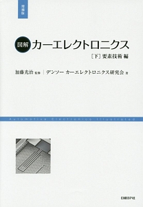 図解・カーエレクトロニクス（下）　要素技術編＜増補版＞