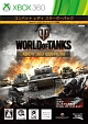 World　of　Tanks：Xbox　360　Edition（パッケージ版）