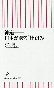 神道－日本が誇る「仕組み」