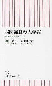 弱肉強食の大学論