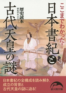 日本書紀と古代天皇の謎　ここまでわかった！