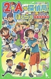 2年A組探偵局　ぼくらの仮面学園事件