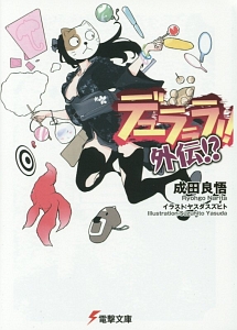 折原臨也と 喝采を 成田良悟のライトノベル Tsutaya ツタヤ