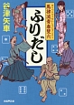 ふりだし　馬律流青春雙六