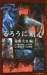 るろうに剣心 京都大火編 和月伸宏 本 漫画やdvd Cd ゲーム アニメをtポイントで通販 Tsutaya オンラインショッピング