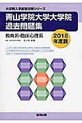 青山学院大学大学院　過去問題集　教育系・臨床心理系　２０１５