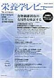 栄養学レビュー＜日本語版＞　22－4　2014summer　食物繊維摂取の有用性を検証する(85)