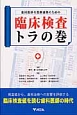 歯科医師の医療連携のための臨床検査トラの巻