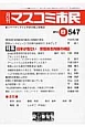 月刊　マスコミ市民　2014．8　特集：日本が危ない安倍暴走内閣の検証(547)