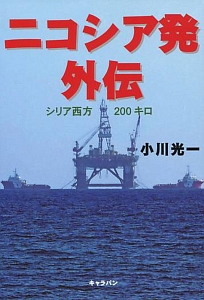 ニコシア発外伝