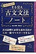 まる覚え　古文文法ノート　入試で点をとるための