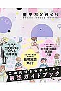 東京おとめぐり