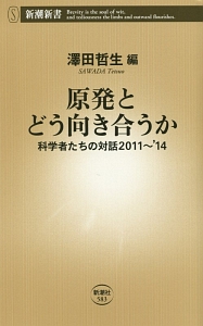 原発とどう向き合うか