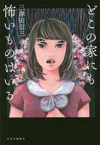 どこの家にも怖いものはいる