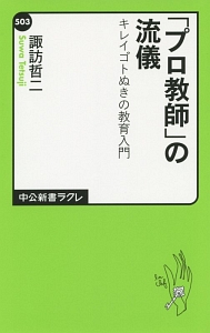 「プロ教師」の流儀