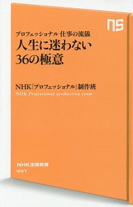 人生に迷わない３６の極意