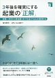 3年後を確実にする　起業の「正解」