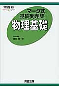 マーク式基礎問題集　物理基礎