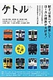 ケトル　August2014　駅そば食べて、読書してローカル線旅が大好き！(20)