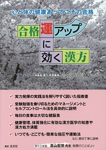 合格運アップに効く漢方