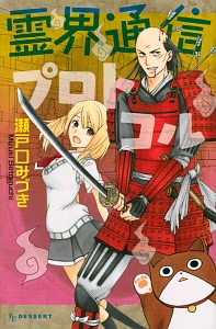 霊界通信プロトコル