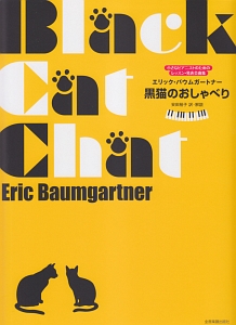『バウムガートナー 黒猫のおしゃべり 小さなピアニストのためのレッスン・発表会曲集』安田裕子