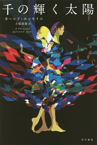 千の輝く太陽