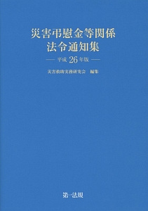 災害弔慰金等関係法令通知集　平成２６年