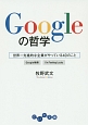 Googleの哲学