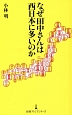 なぜ「田中さん」は西日本に多いのか