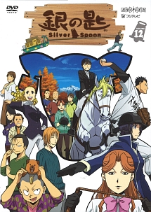 銀の匙 Silver Spoon 12